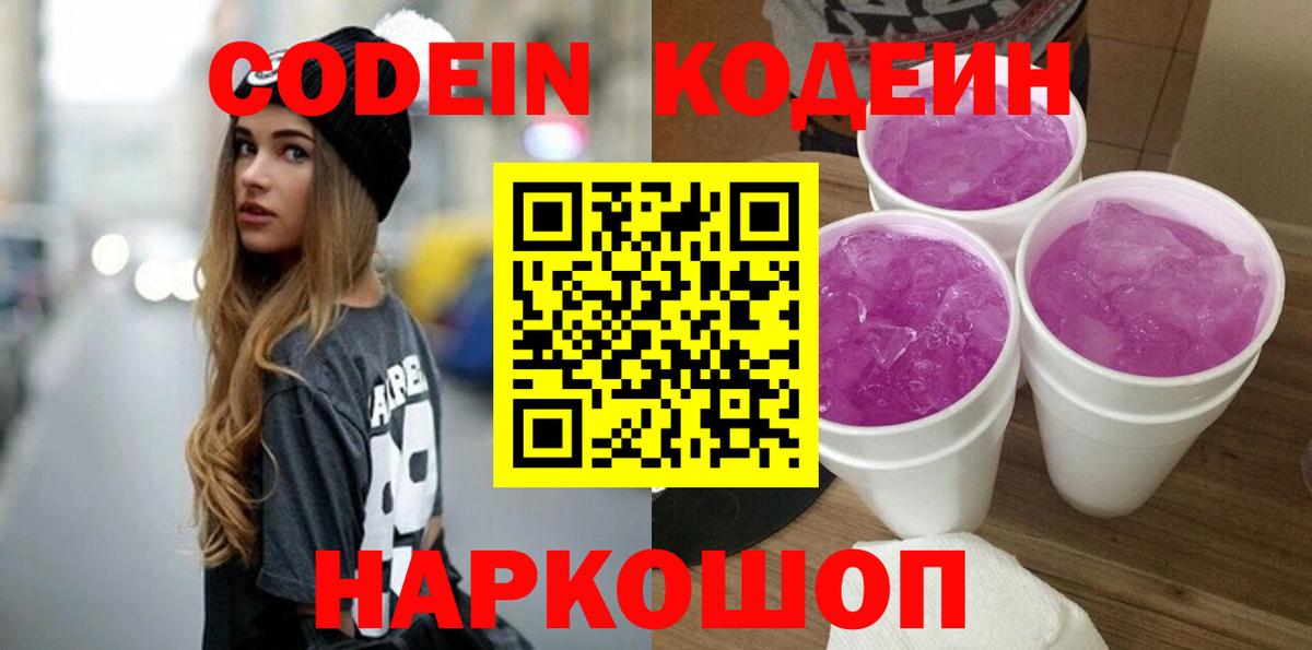 Кодеин напиток Lean (лин)  Вход с VPN  Черняховск 